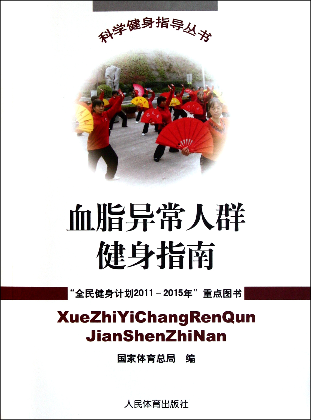 血脂异常人群健身指南/科学健身指导丛书