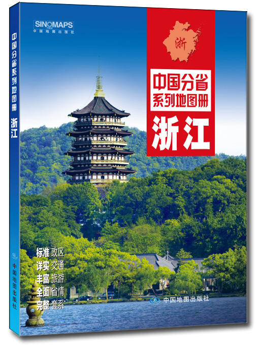 中国分省系列地图册:浙江(2016年全新