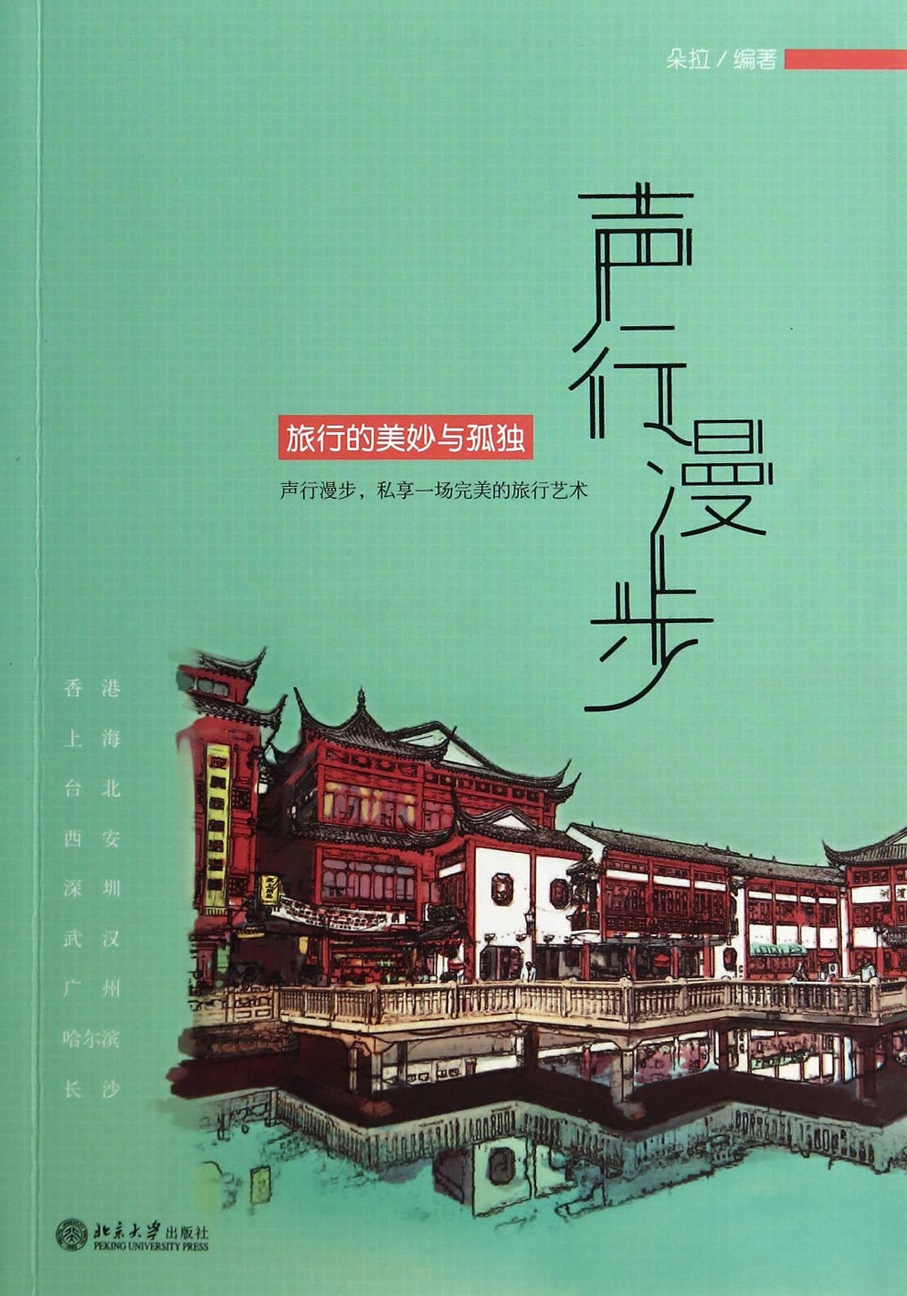 声行漫步(附光盘旅行的美妙与孤独)