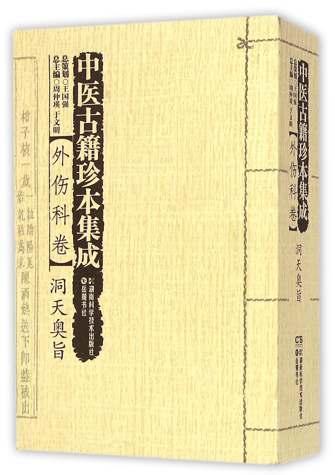 中医古籍珍本集成(外伤科卷洞天奥旨)