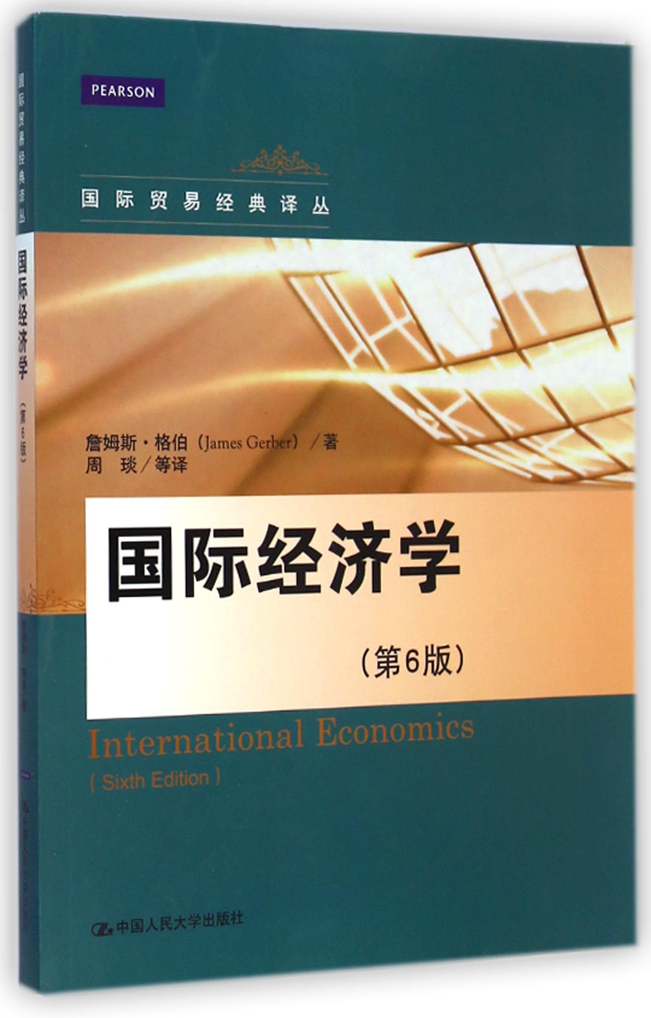国际经济学(第6版)/国际贸易经典译丛