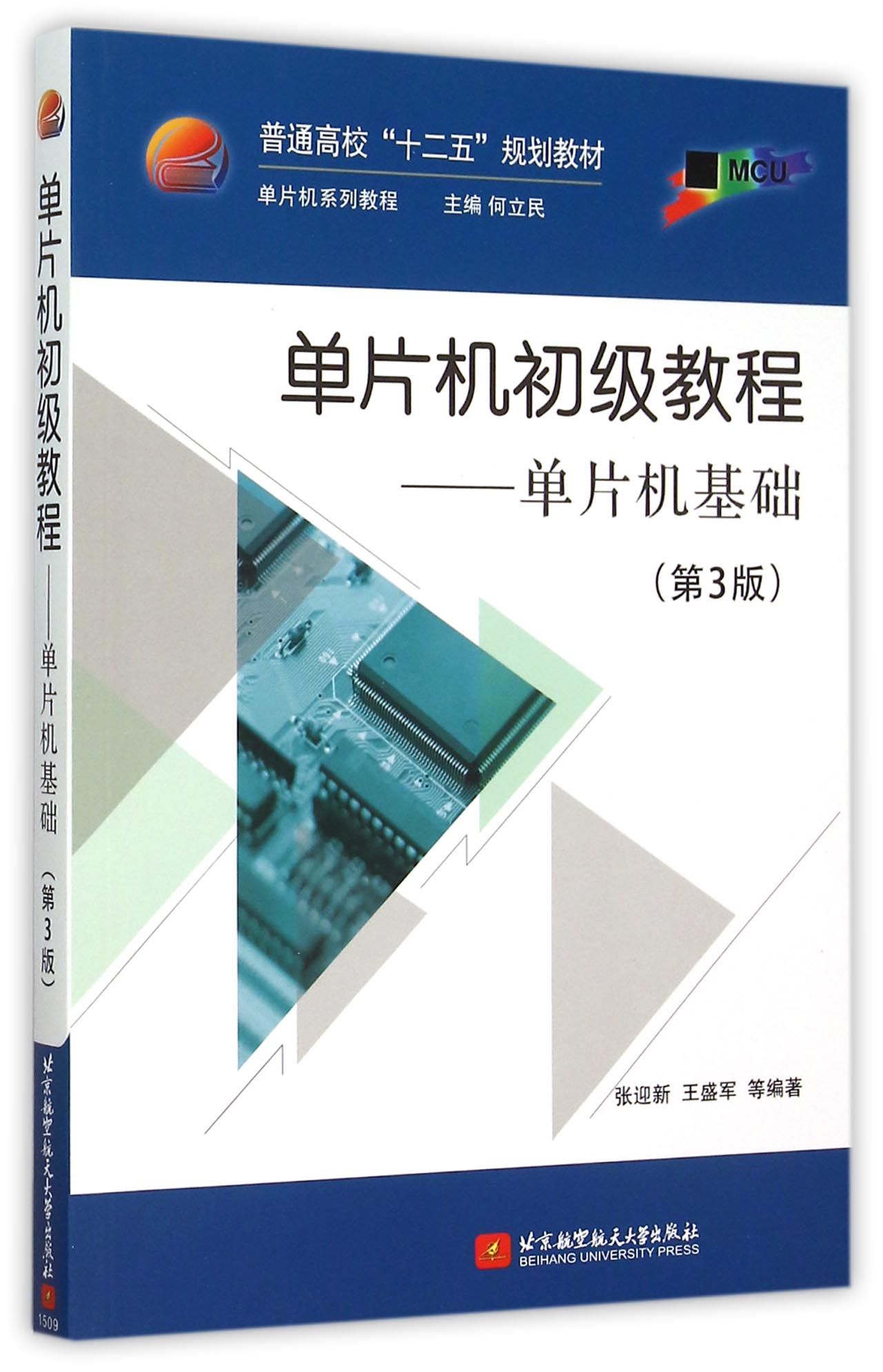单片机初级教程--单片机基础(第3版单片机系列教程普通高校十二五规划教材)