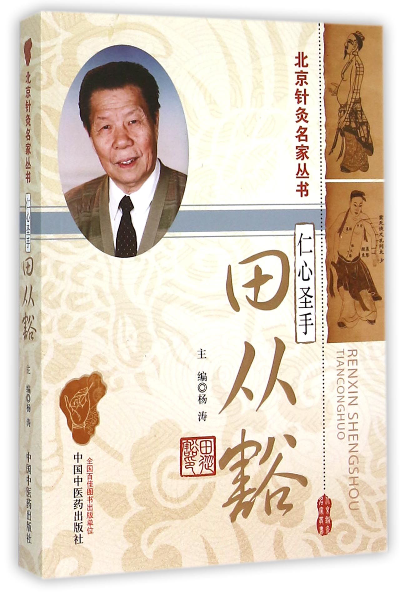 仁心圣手田从豁/北京针灸名家丛书