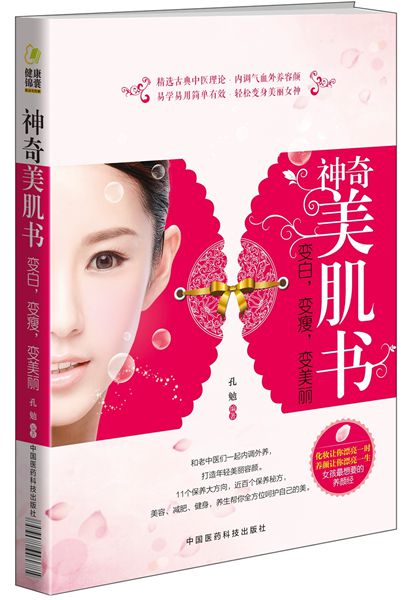 神奇美肌书：变白，变瘦，变美丽