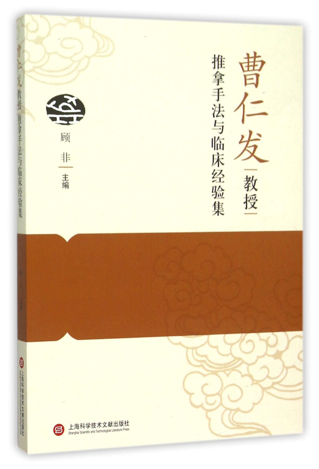 曹仁发教授推拿手法与临床经验集