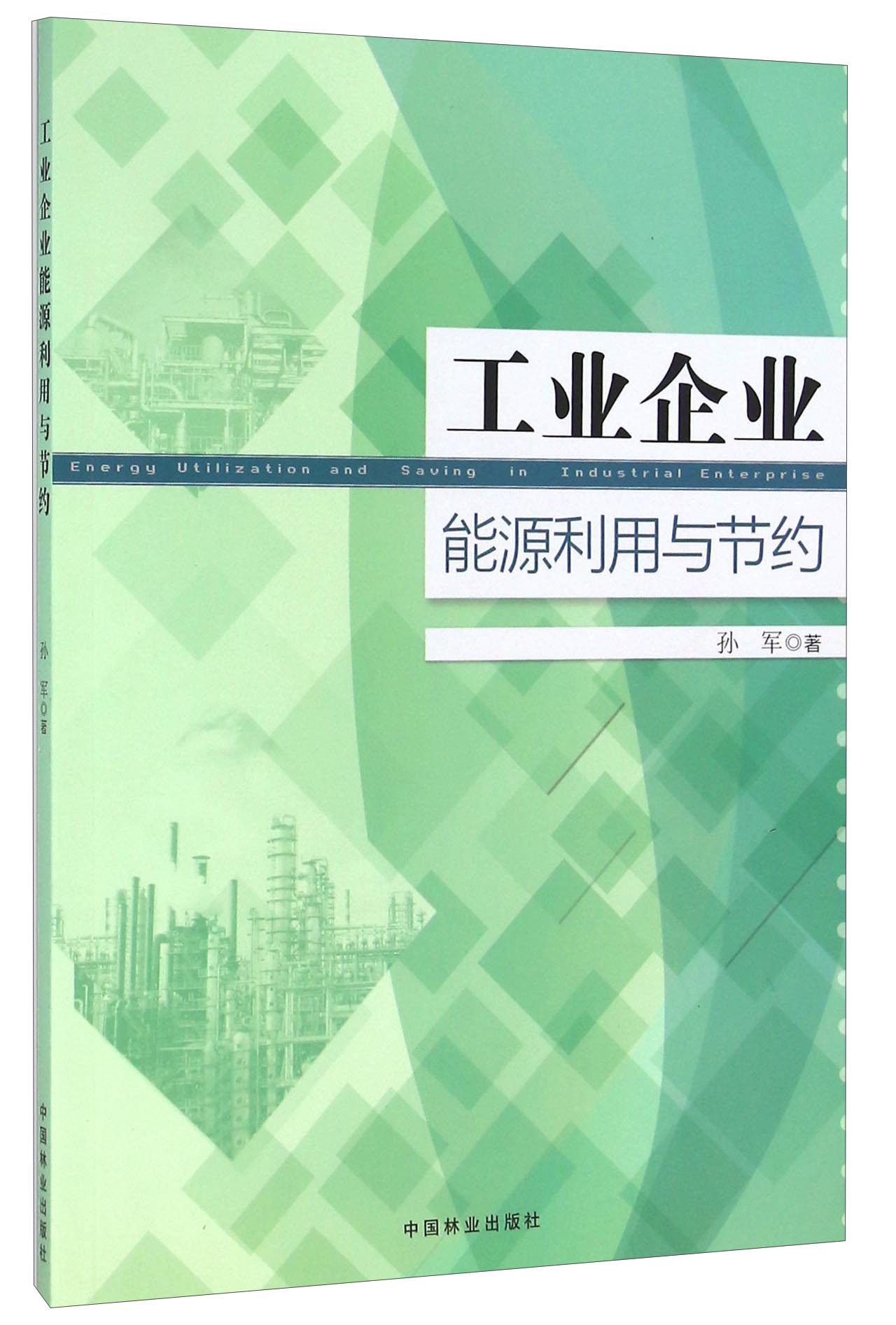 工业企业能源利用与节约