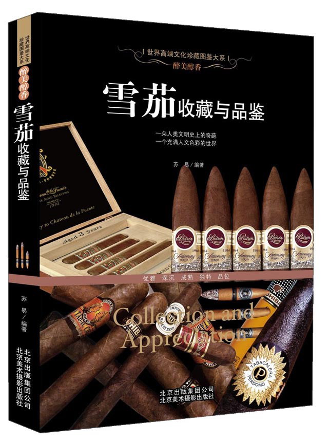 雪茄收藏与品鉴(醉美醇香)