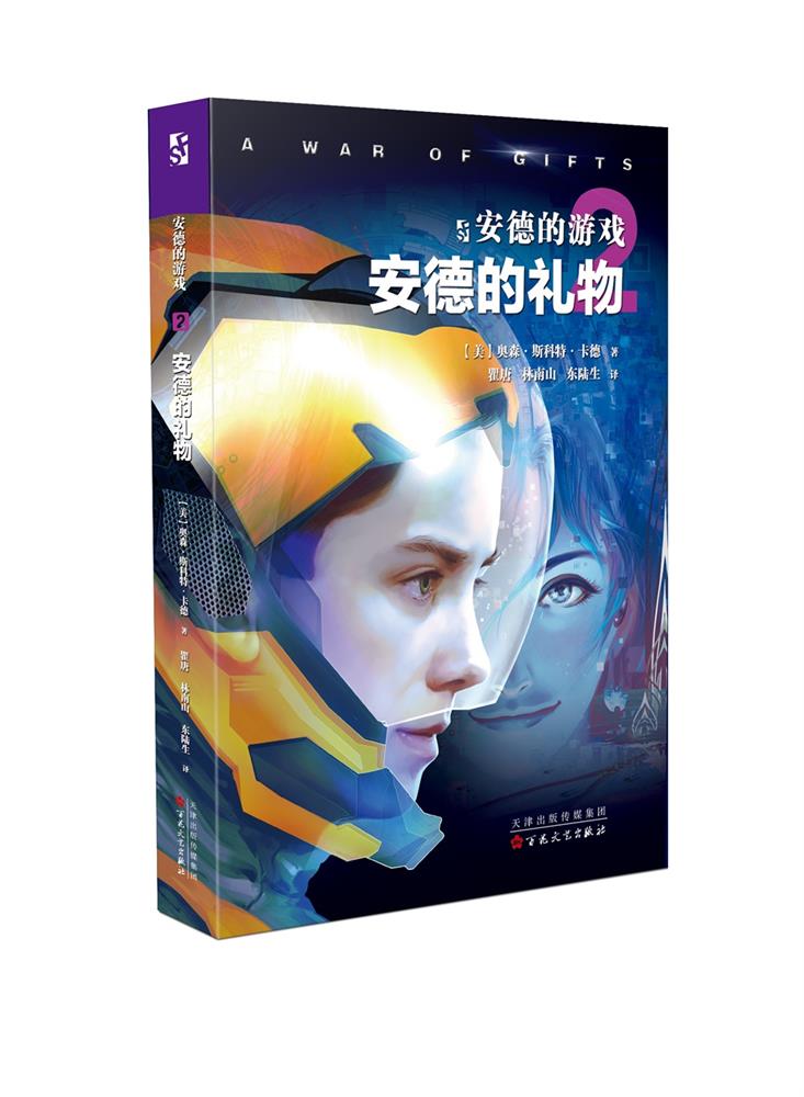 安德的游戏.安德的礼物
