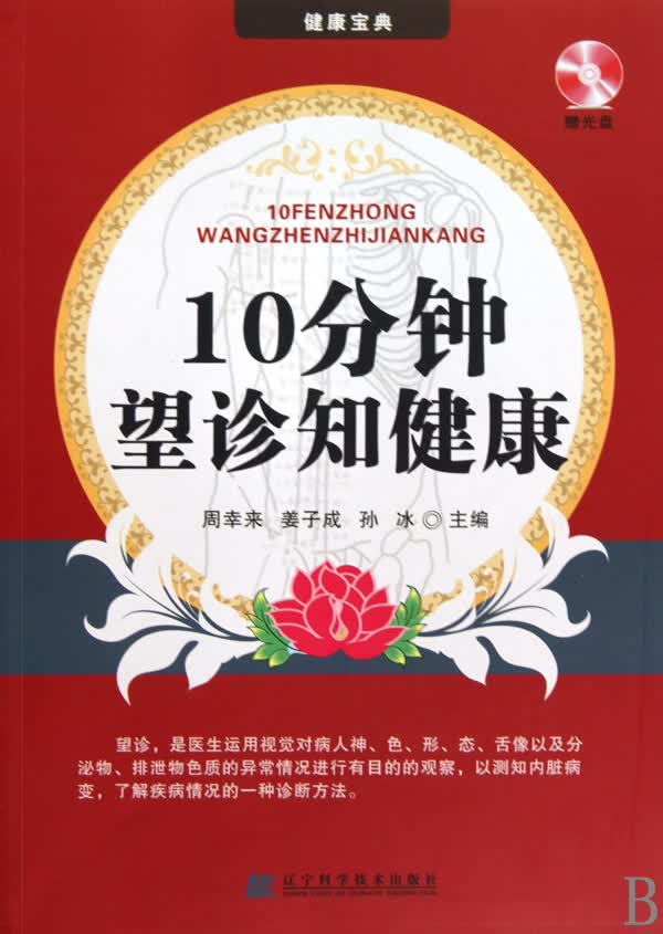 10分钟望诊知健康(附光盘)