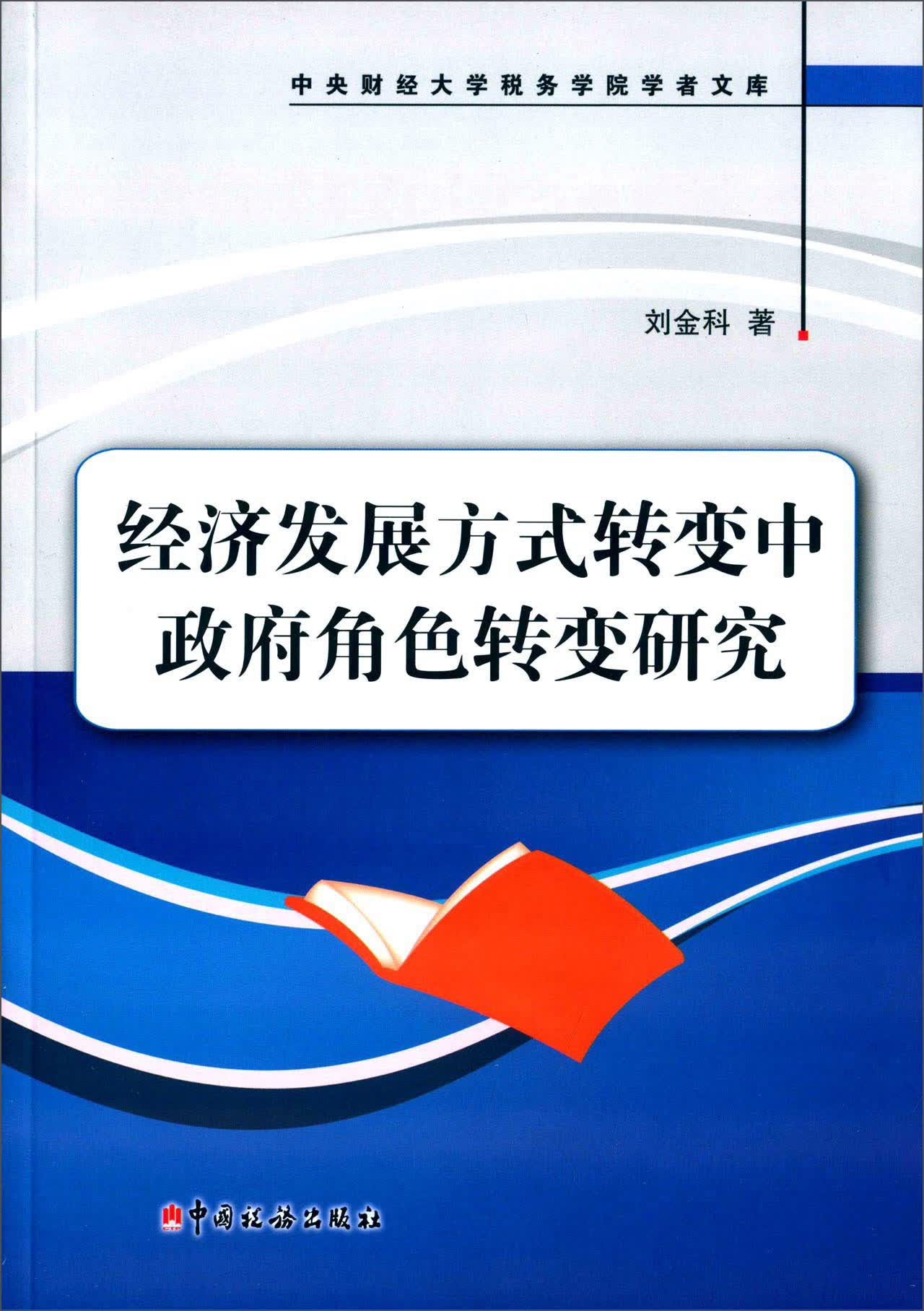 经济发展方式转变中政府角色转变研究
