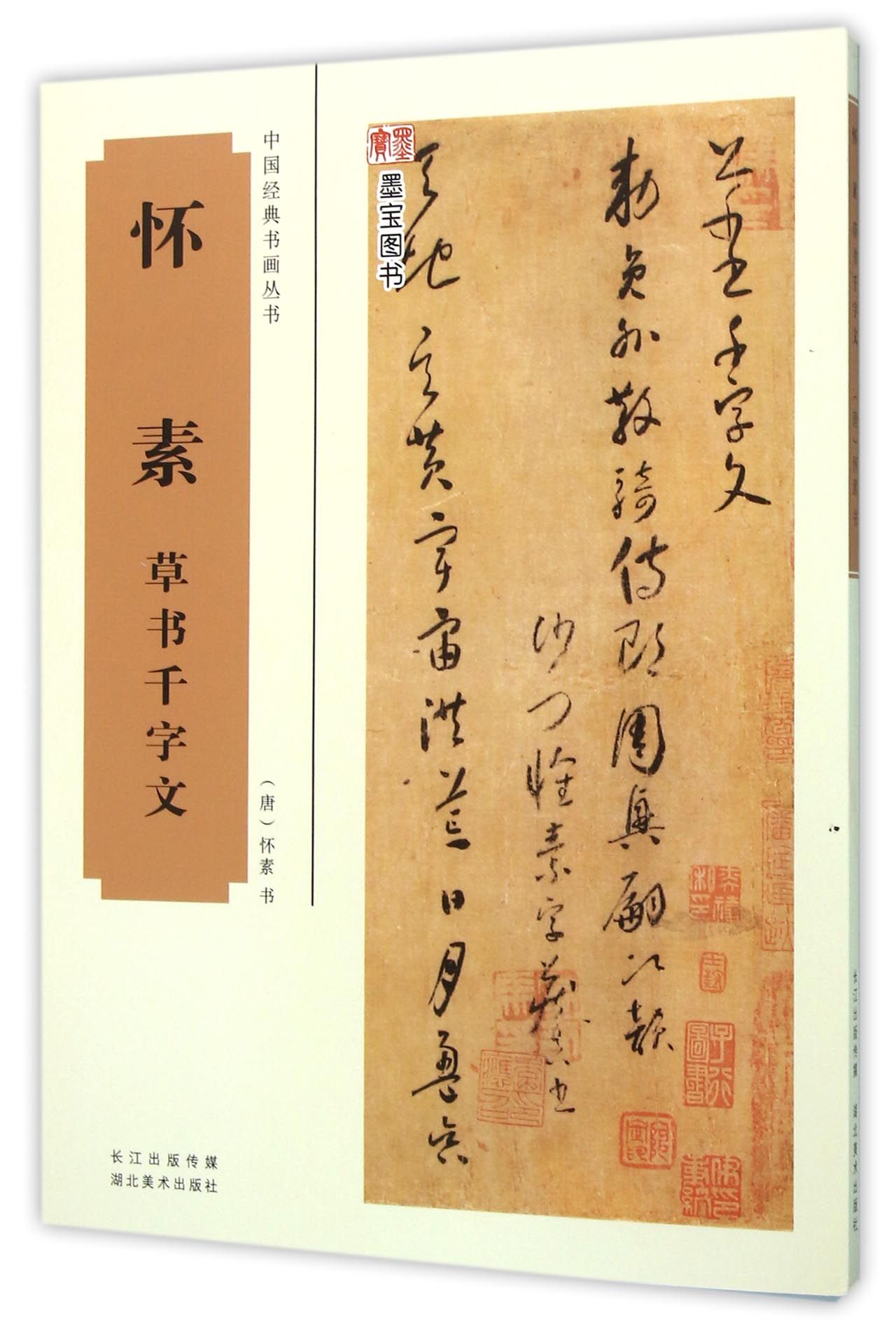 怀素草书千字文/中国经典书画丛书