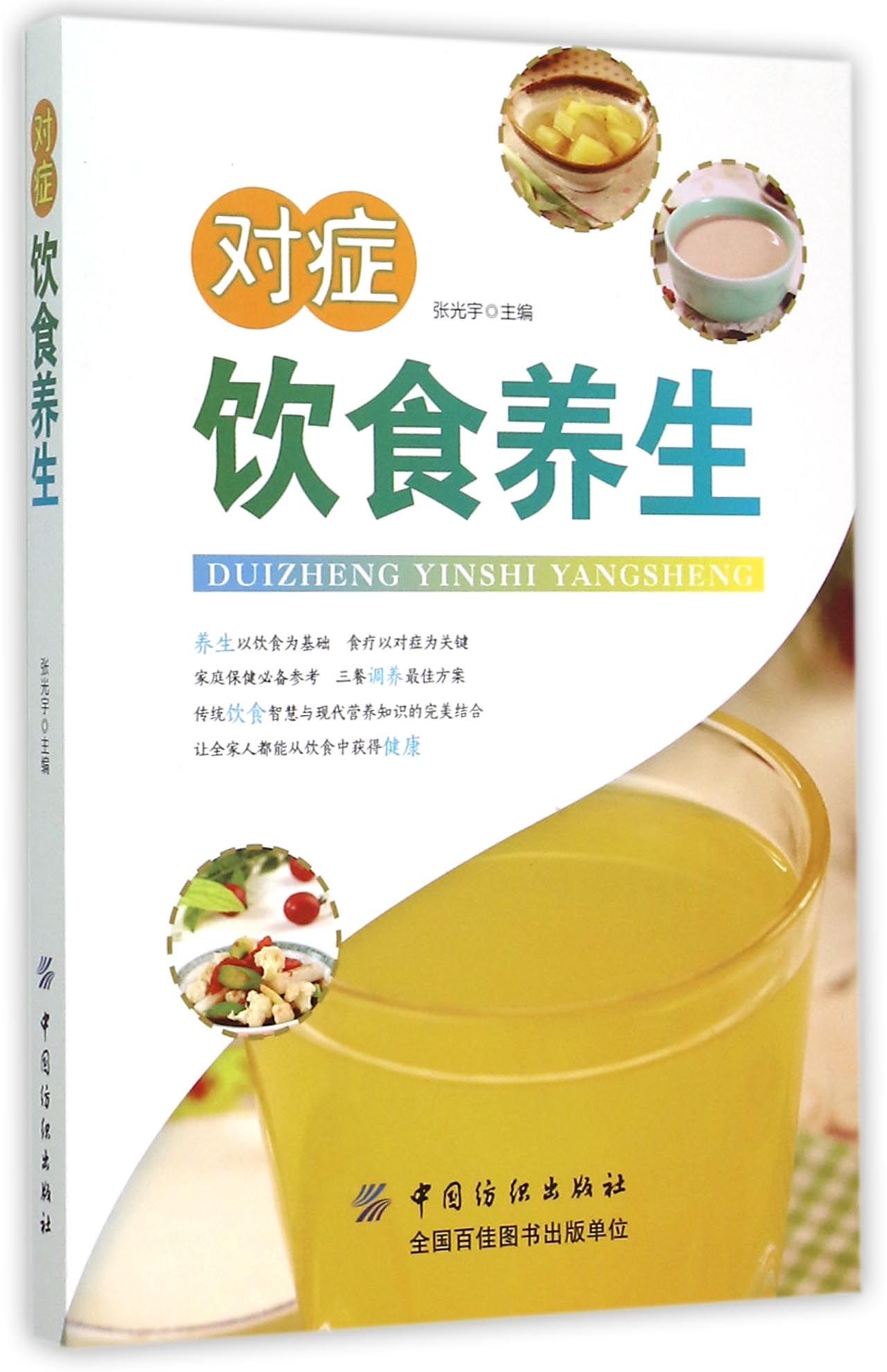 对症饮食养生