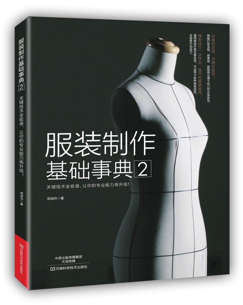 [正版图书]服装制作基础事典2