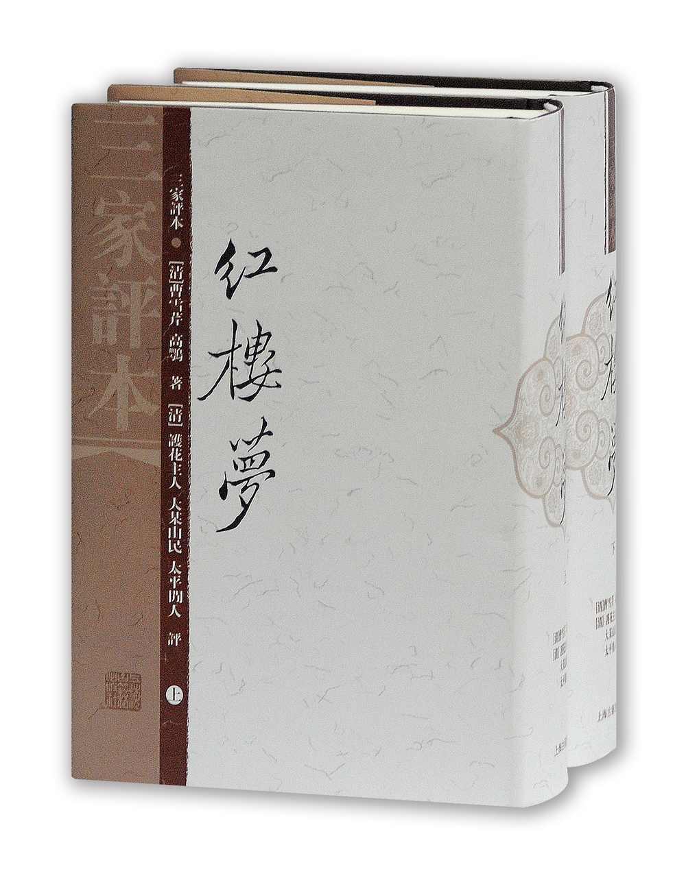 三家评本：红楼梦（竖排繁体 套装上下册）