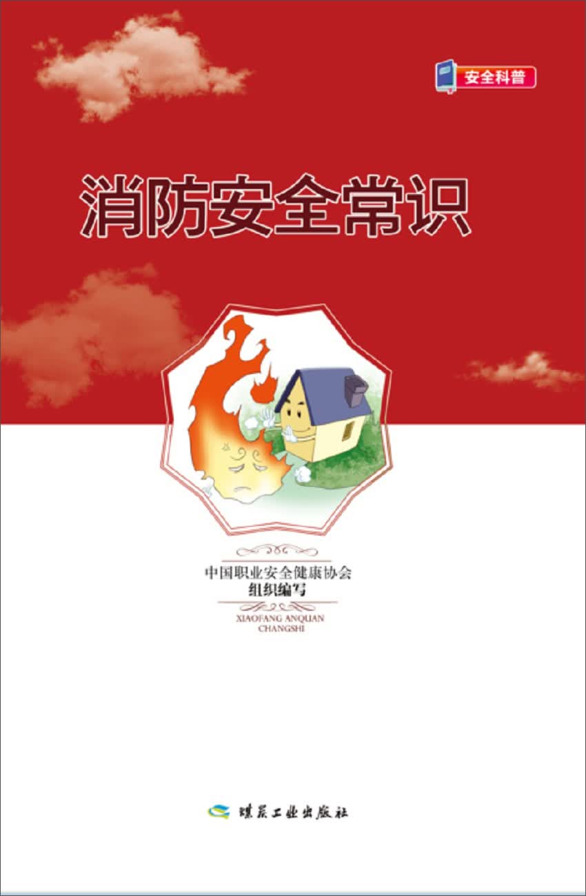 消防安全常识