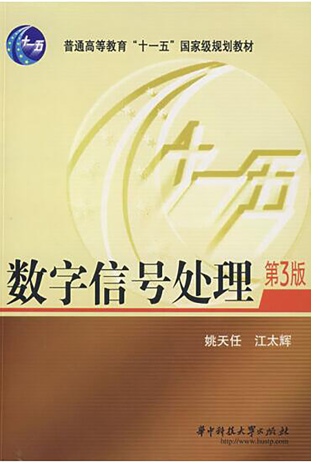 数字信号处理(第三版)