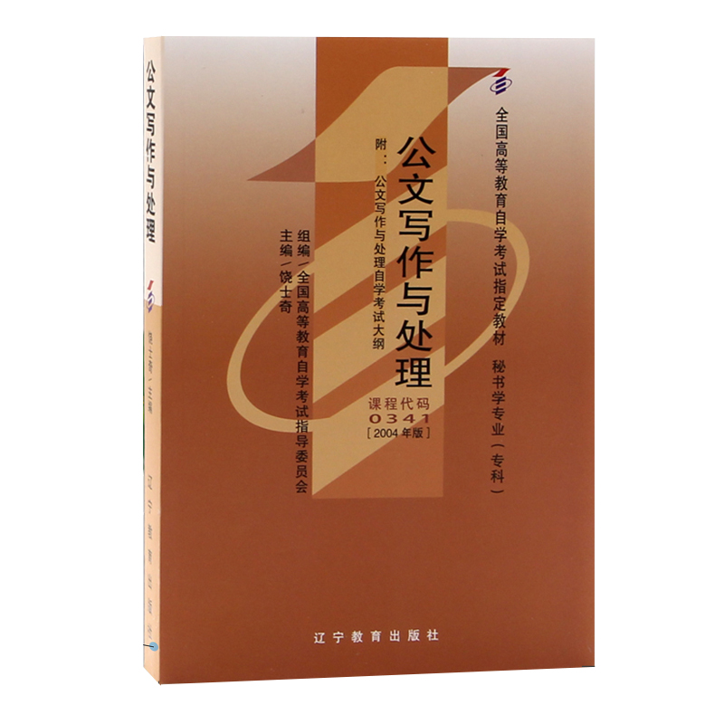自考教材 00341 0341 公文写作与处理 辽宁教育出版社 自学考试指定书