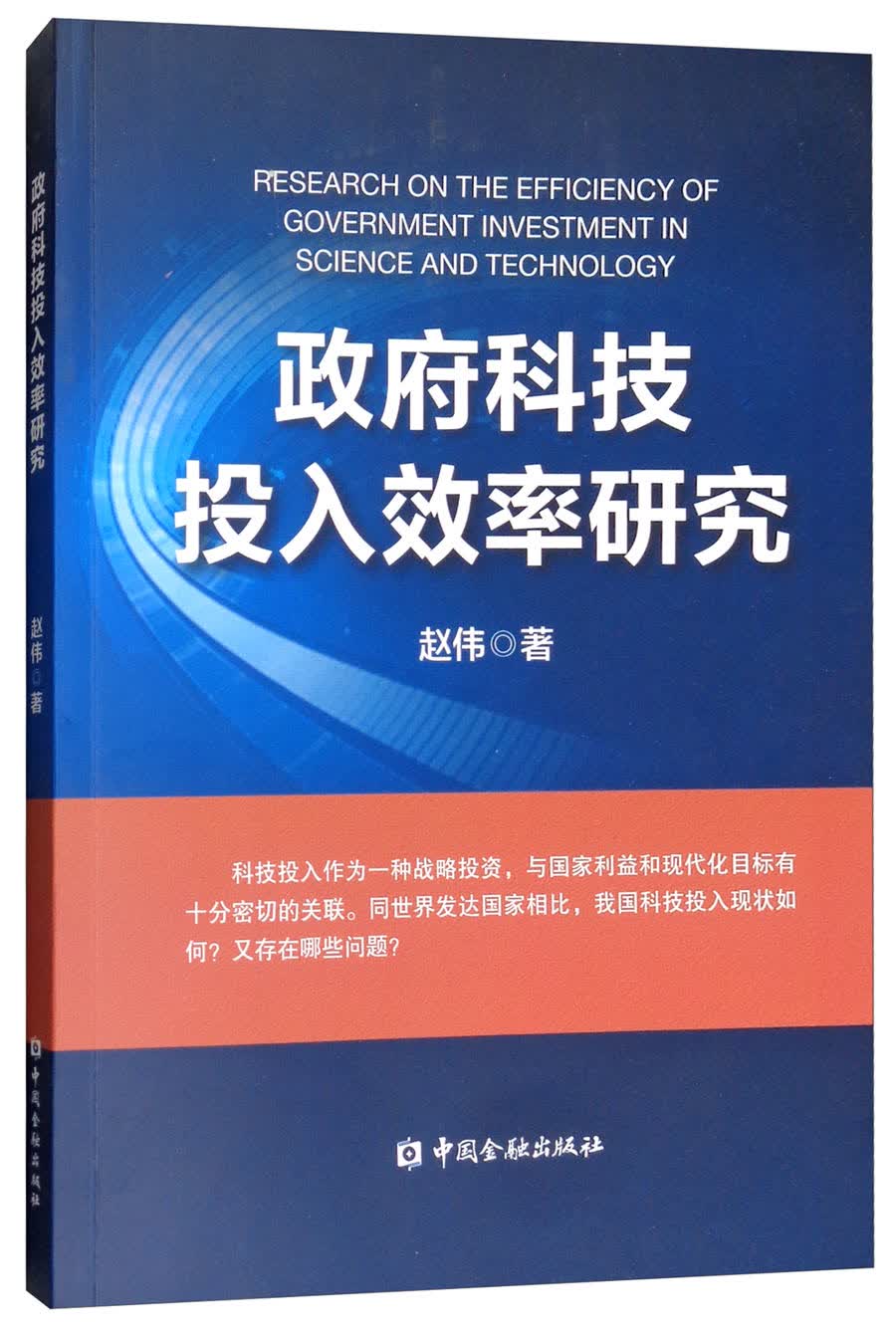 政府科技投入效率研究