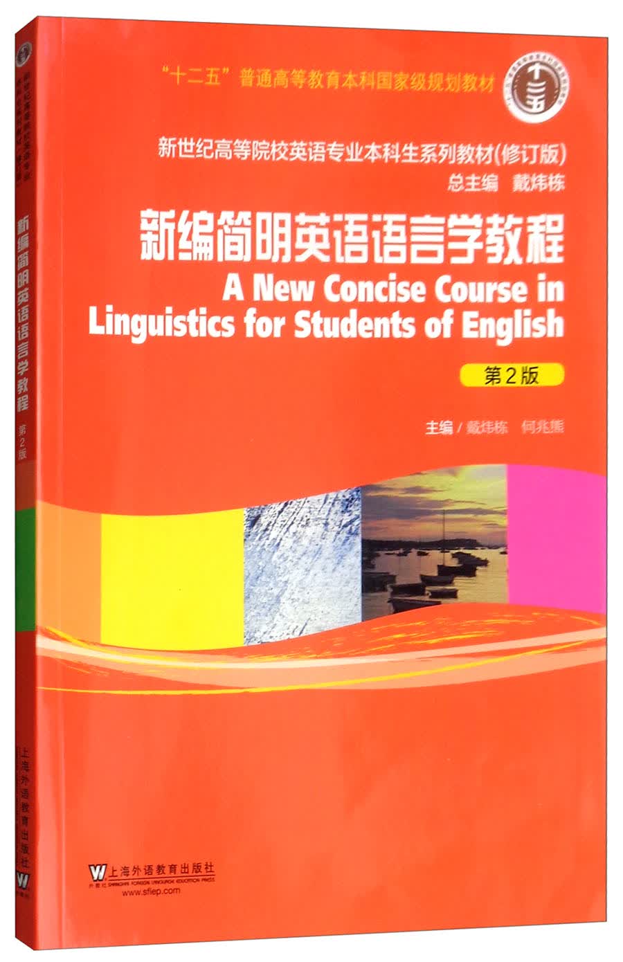 新编简明英语语言学教程（第2版）/新世纪高等院校英语专业本科生系列教材（修订版）