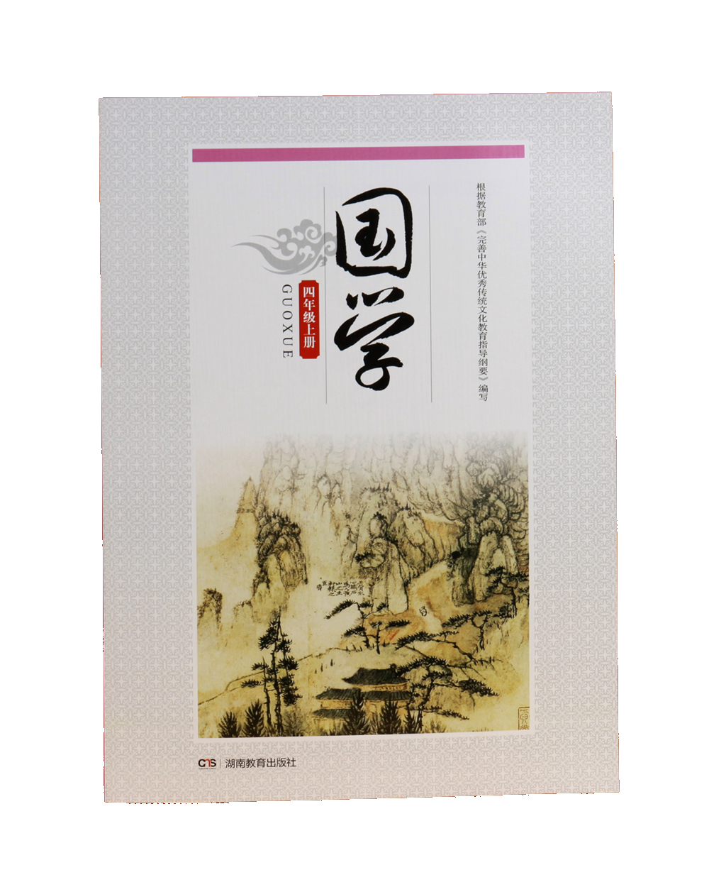 国学·四年级上册