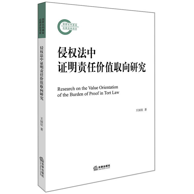 侵权法中证明责任价值取向研究