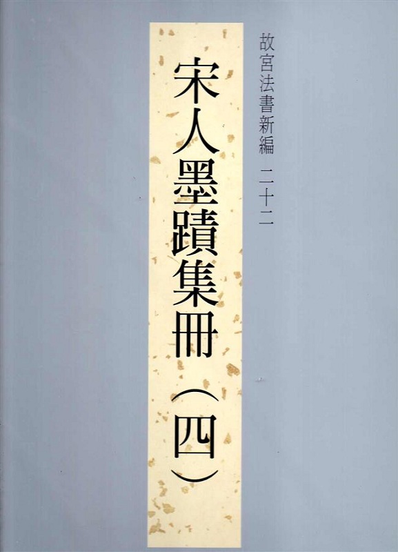 法书新编二十二宋人墨迹集册(四) 港台原版 法书新编二十二宋人墨蹟集册(四) 林莉娜