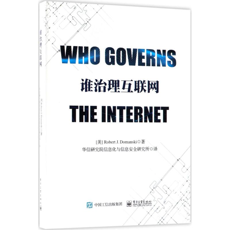谁治理互联网