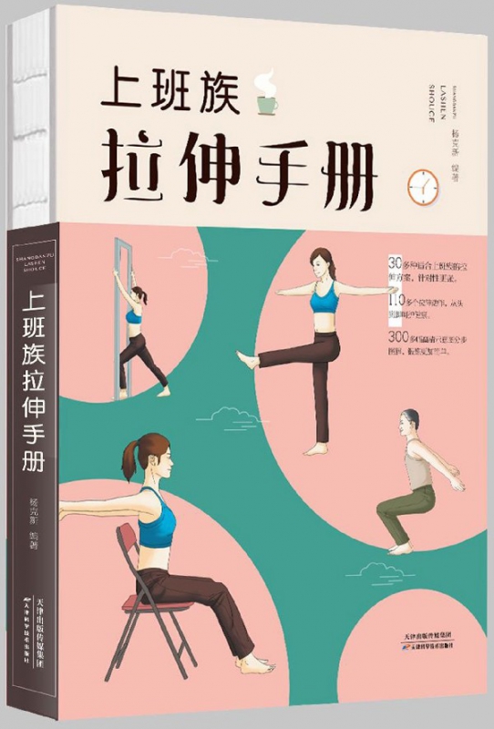 上班族拉伸手册