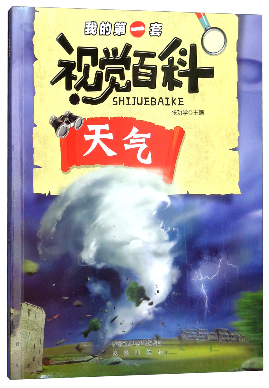 我的第一套视觉百科:天气