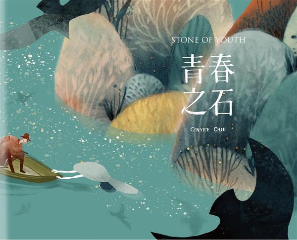 青春之石 