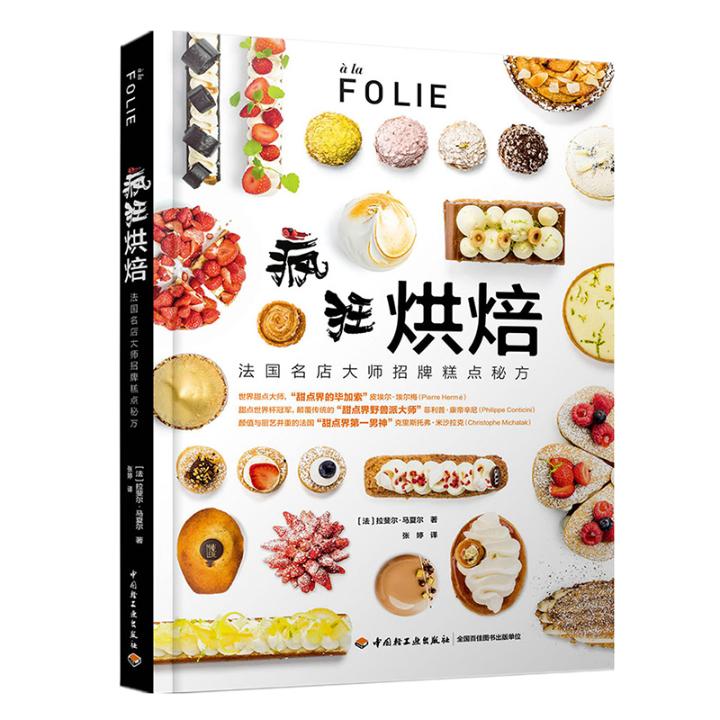 疯狂烘焙.法国名店大师招牌糕点秘方 烹饪/美食 书籍