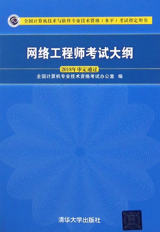 网络工程师考试大纲(全国计算机技术与软件专业技术资格水平考试 用书)