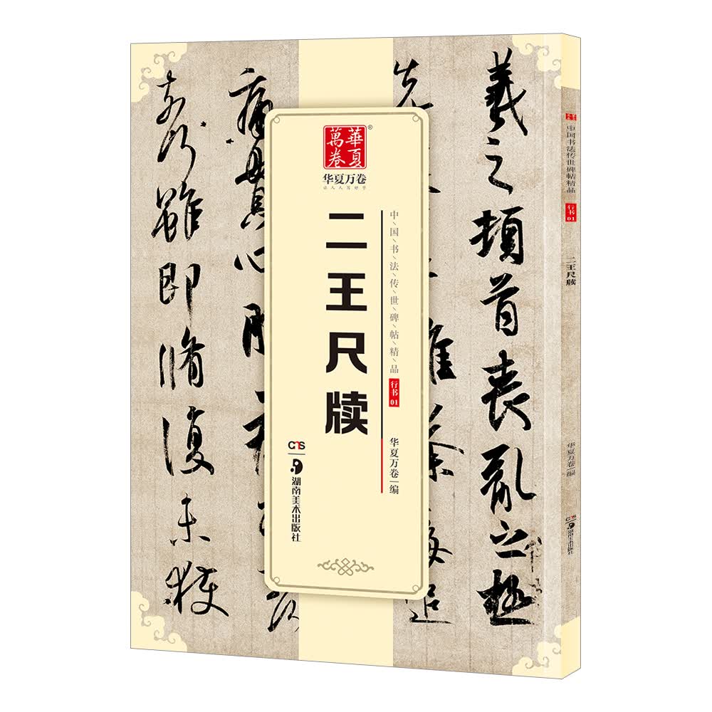 华夏万卷 中国书法传世碑帖精品 行书二王尺牍 毛笔书法原帖拓本字帖