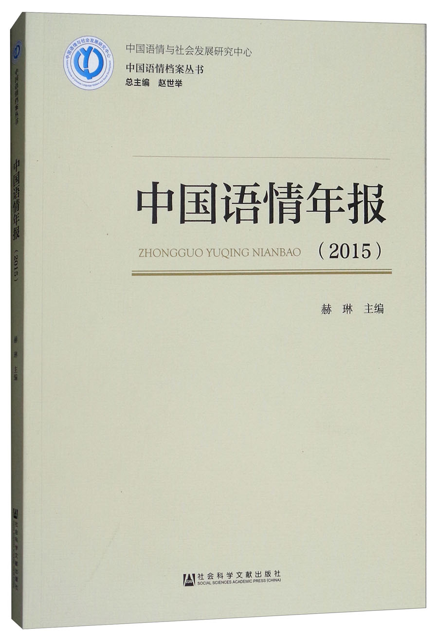 中国语情年报（2015）