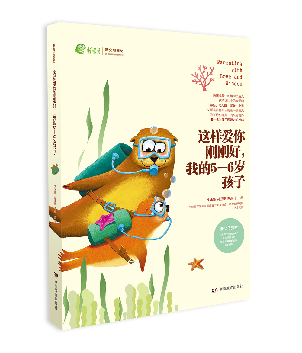 我的5-6岁孩子：幼升小的关键期（一丹奖获得者朱永新教授主编）