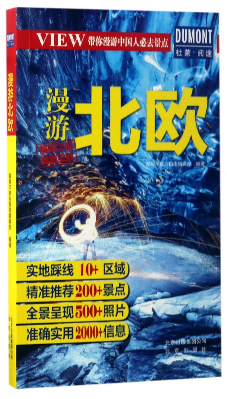 漫游北欧