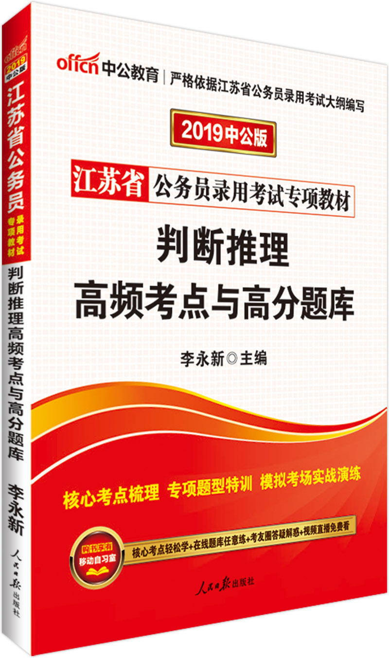 中公教育2019江苏省公务员考试教材：判断推理高频考点与高分题库