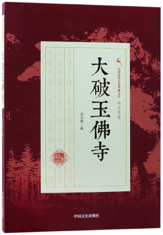 大破玉佛寺/民国武侠小说典藏文库
