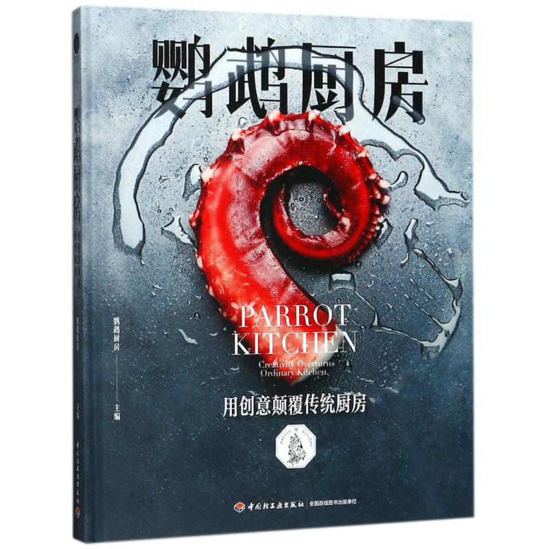 鹦鹉厨房