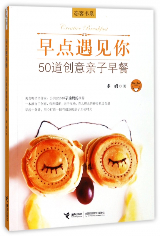 早点遇见你(50道创意亲子早餐)/态客书系
