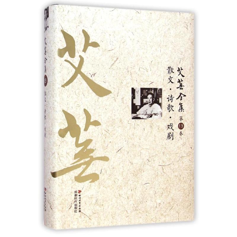 艾芜全集(第13卷散文诗歌戏剧)(精)