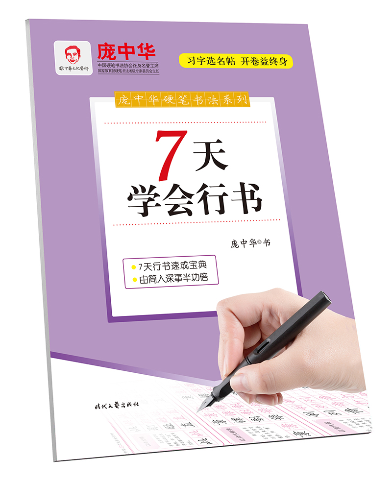 庞中华硬笔书法系列：7天学会行书