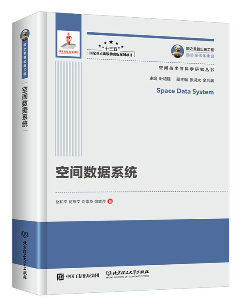 空间数据系统/空间技术与科学研究丛书