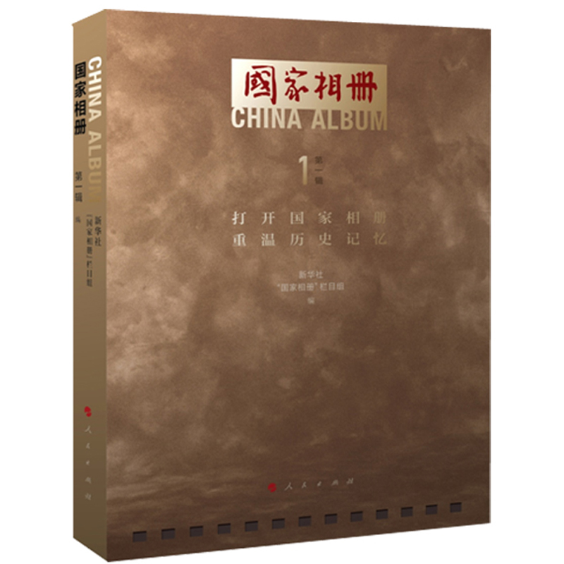国家相册(第一辑)