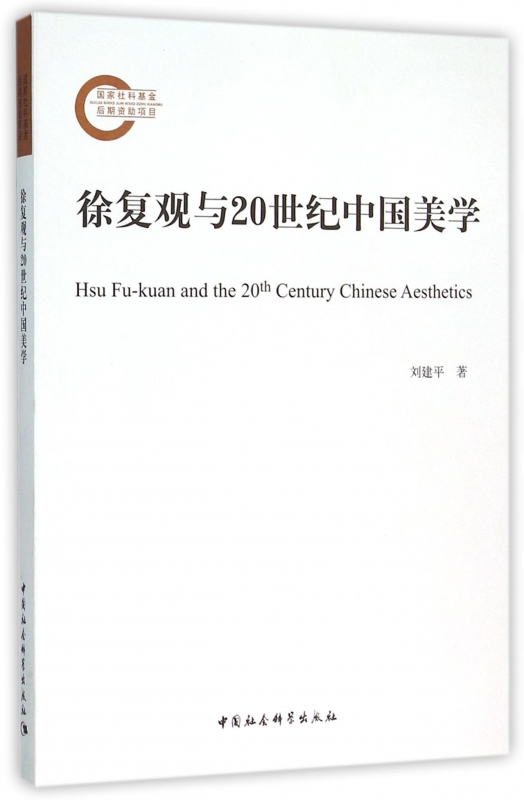 徐复观与20世纪中国美学