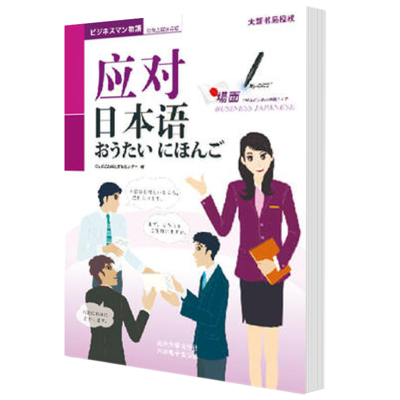 应对日本语-(含一张光盘)