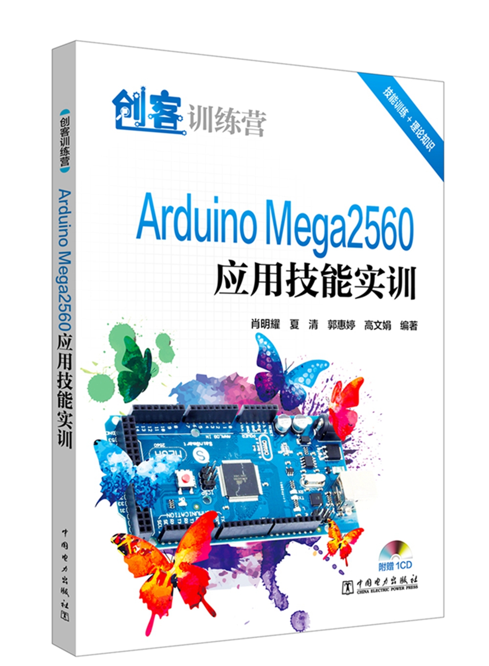创客训练营 Arduino Mega2560应用技能实训