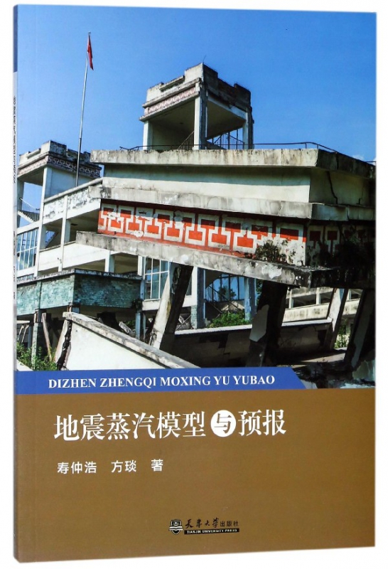 地震蒸汽模型与预报