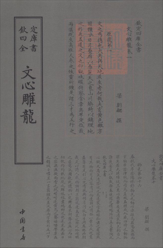 文心雕龙 图书 国学 古籍 四库全书