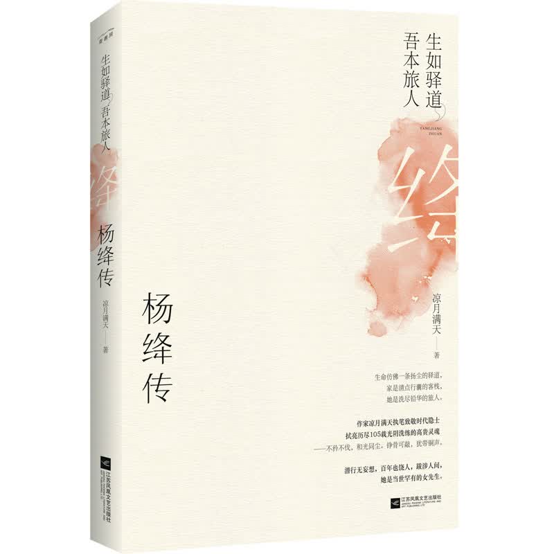 文学名家名著：生如驿道，吾本旅人：杨绛传